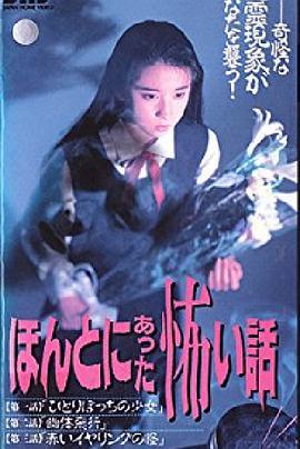 毛骨悚然撞鬼经 ほんとにあった怖い話