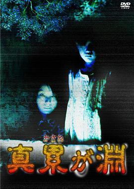 真累之渊 真 累が淵