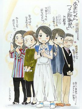 海女粉丝感谢祭 あまちゃんファン感謝祭～じぇじぇじぇ祭り～