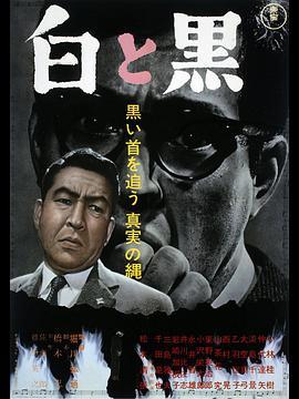 白与黑 白と黒