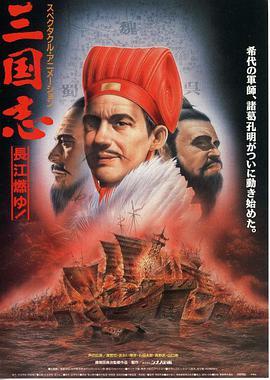 三国志：长江的燃烧 三国志 第二部・長江燃ゆ!