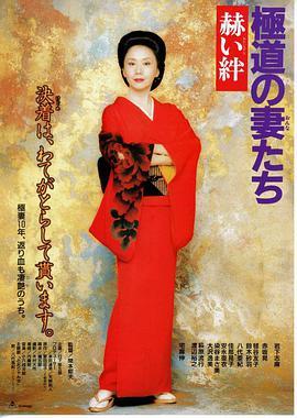 极道之妻 赫色情谊 極道の妻たち 赫い絆
