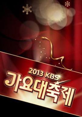 KBS 歌謠大祝祭 KBS 트로트대축제