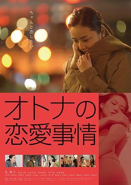 成年人的爱情故事 オトナの恋愛事情