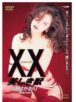 <span style='color:red'>XX</span> ダブルエックス 美しき獣