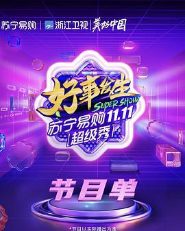 浙江卫视1031超级秀