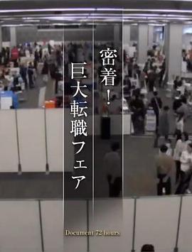 纪实72小时 东京的大型招聘会 ドキュメント72時間「密着！ 巨大転職フェア」