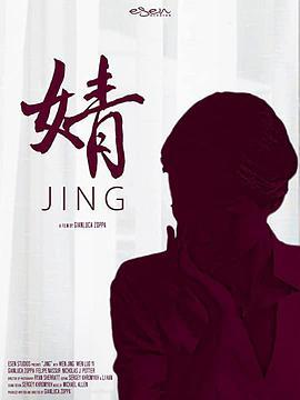 婧 Jing