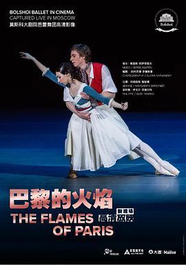莫斯科大剧院芭蕾舞团-<span style='color:red'>巴</span><span style='color:red'>黎</span><span style='color:red'>的</span><span style='color:red'>火</span>焰 Bolshoi-<span style='color:red'>The</span> Flames <span style='color:red'>of</span> <span style='color:red'>Paris</span>