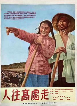 人往<span style='color:red'>高</span><span style='color:red'>处</span>走
