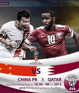 俄罗斯世界杯预选赛 卡塔尔VS中国 Qatar vs. China