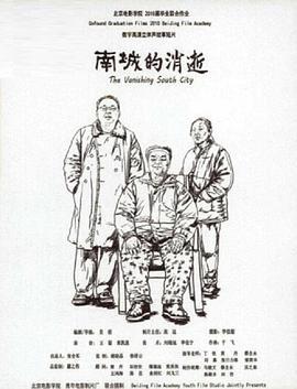 南城的消逝
