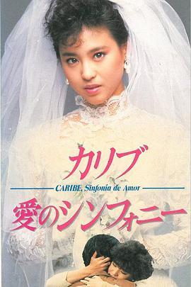 カリブ・愛のシンフォニー