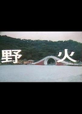 野火