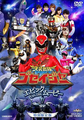 天装战队护星者 <span style='color:red'>Epic</span> on <span style='color:red'>the</span> Movie 天装戦隊ゴセイジャー エピックON <span style='color:red'>THE</span>ムービー