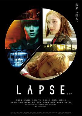 一次失误 LAPSE ラプス