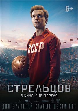 斯特列利佐夫 Стрельцов