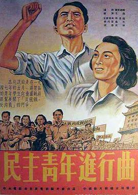 民主<span style='color:red'>青</span>年进<span style='color:red'>行</span>曲