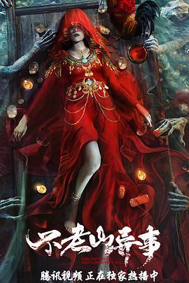 <span style='color:red'>不</span>老山<span style='color:red'>异</span>事