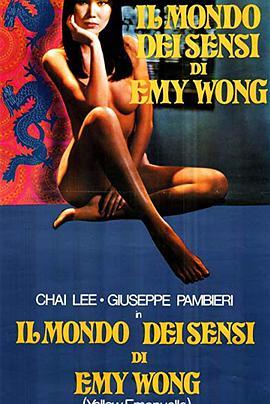 神女艾曼纽 Il mondo dei sensi di Emy Wong