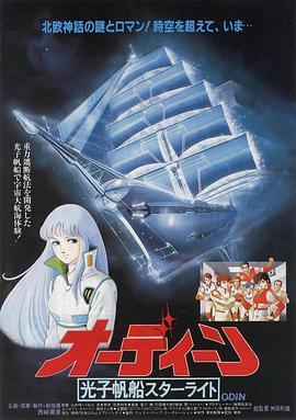 光子帆船星光号：奥丁 オーディーン 光子帆船スターライト