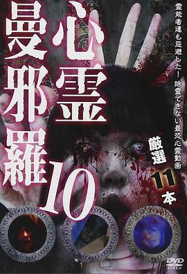 心霊曼邪羅10 ～実録! 呪われた投稿映像集～
