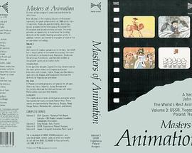 动画大师 第三季 Masters of Animation Season 3