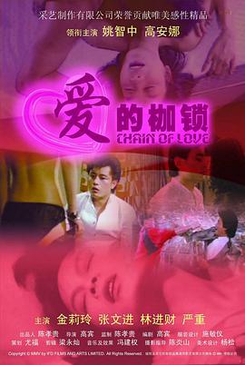 愛的鎖鏈 爱的<span style='color:red'>枷</span><span style='color:red'>锁</span>
