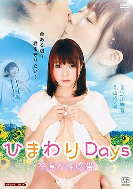 ひまわりDays <span style='color:red'>全</span>身が<span style='color:red'>性</span>感帯