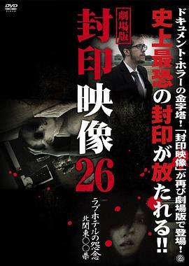 劇場版 封印映像26 ラブホテルの怨念 北関東〇〇県