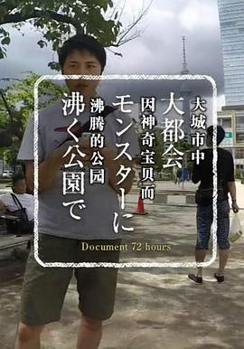 纪实72<span style='color:red'>小</span>时 大都会<span style='color:red'>中</span> 因神奇宝贝而沸腾<span style='color:red'>的</span>公园 ドキュメント72時間 大都会 モンスターに沸く公園で