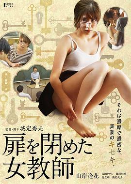 关上门的女教师 扉を閉めた女教師