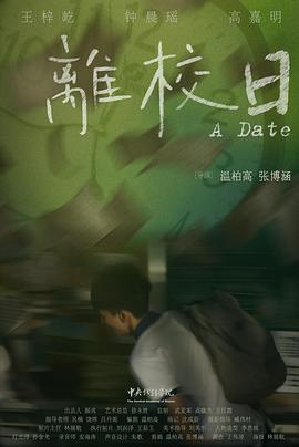 离校日