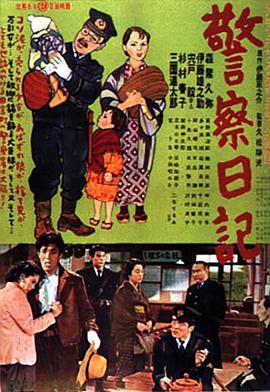 警察日记 警察日記