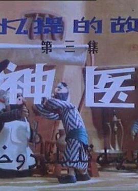 阿凡提的故事之神医
