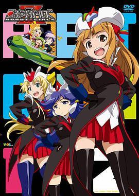 机器人少女Z 第3.5话 ロボットガールズZ 第3.5話 「白熱！超銀河大戦争」