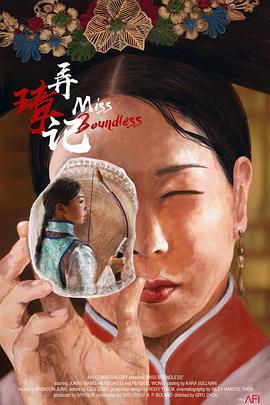 <span style='color:red'>弄</span>璋记 Miss Boundless