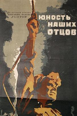 毁灭 Юность наших отцов