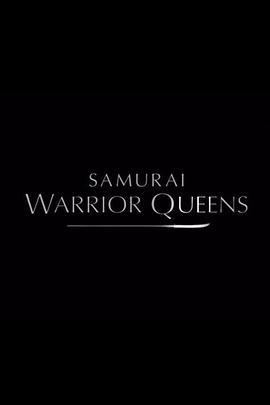 日本武士女王 Samurai Warrior Queen