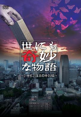 世界奇妙物语 21世纪第21年的特别篇 世にも奇妙な物語21世紀21年目の特別編