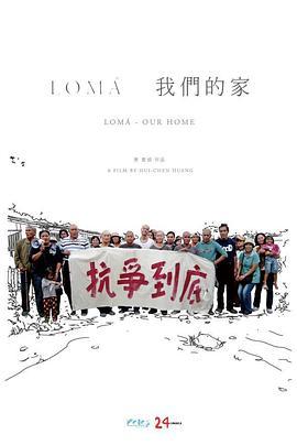 LOMA - 我们的家