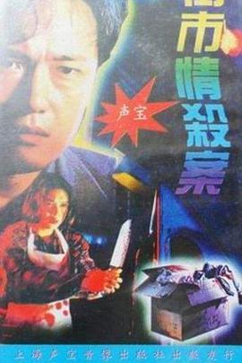 街市情杀案 街市情殺案