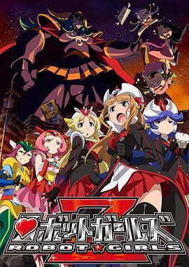 机器人少女Z 剧场版 劇場版 ロボットガールズZ