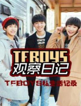 TFboys <span style='color:red'>观</span><span style='color:red'>察</span><span style='color:red'>日</span>记
