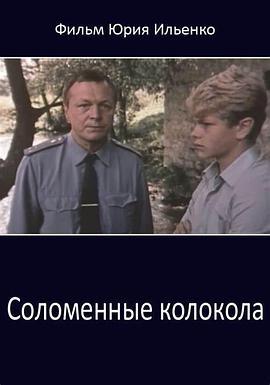 稻草铃 Соломенные колокола