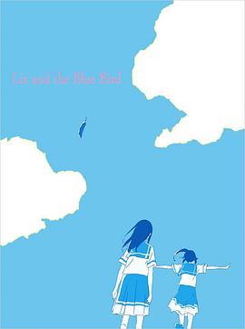 莉兹与青鸟制作花絮 『リズと青い鳥』メイキング