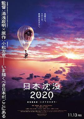 日本沉没2020 剧场剪辑版 -不沉的希望- 日本沈没2020 劇場編集版 -シズマヌキボウ-