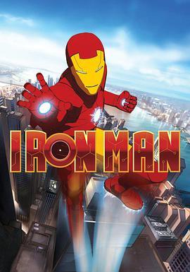 钢铁侠：装甲冒险 第一季 Iron Man: Armored Adventures Season 1