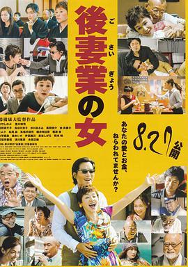 后妻业之女 後妻業の女