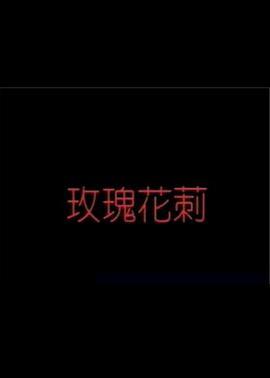 <span style='color:red'>玫</span><span style='color:red'>瑰</span>花<span style='color:red'>刺</span>
